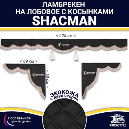 Ламбрекен с косынками двусторонние Shacman (экокожа, черный, коричневые кисточки)