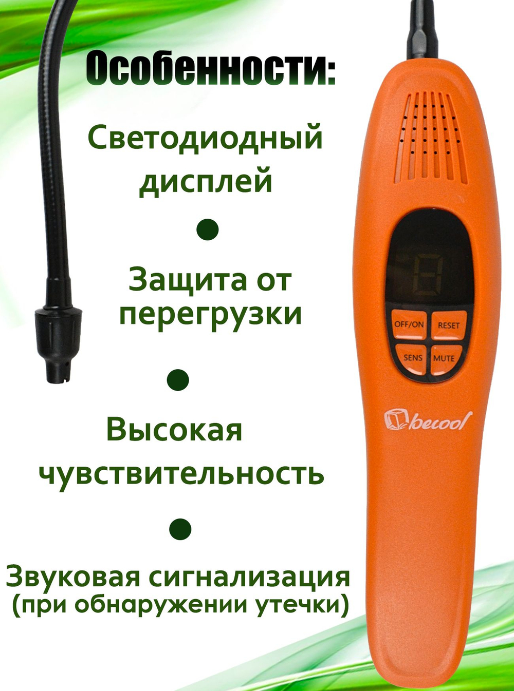 Электронный течеискатель BC FR2