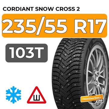Cordiant Snow Cross 2 235/55 R17 103T шип.