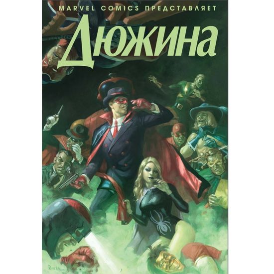 Комикс Дюжина. Эксклюзивное издание для Комиксшопов №1