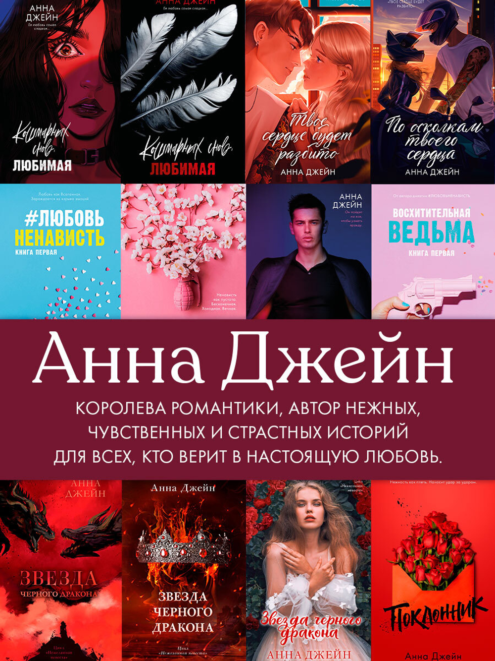 Анна Джейн "ЛюбовьНенависть". Набор из 15 открыток