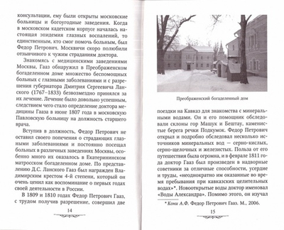 Спешите делать добро. Доктор Федор Петрович Гааз