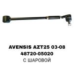 ТЯГИ ПОПЕРЕЧНЫЕ AVENSIS AZT25 03-08 ШАРОВАЯ 15ММ