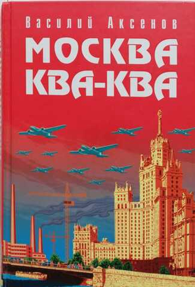 Москва Ква-Ква