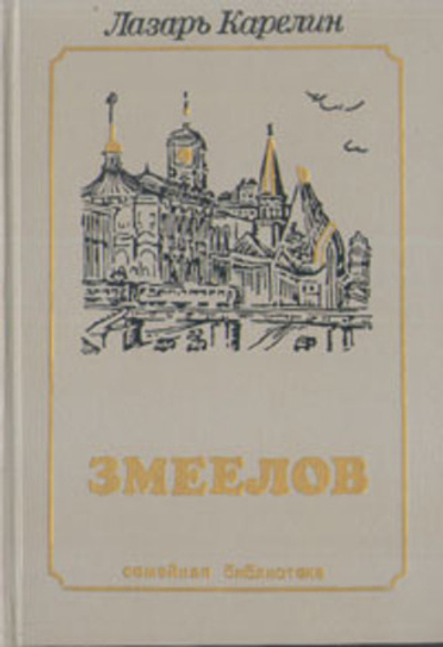 Змеелов