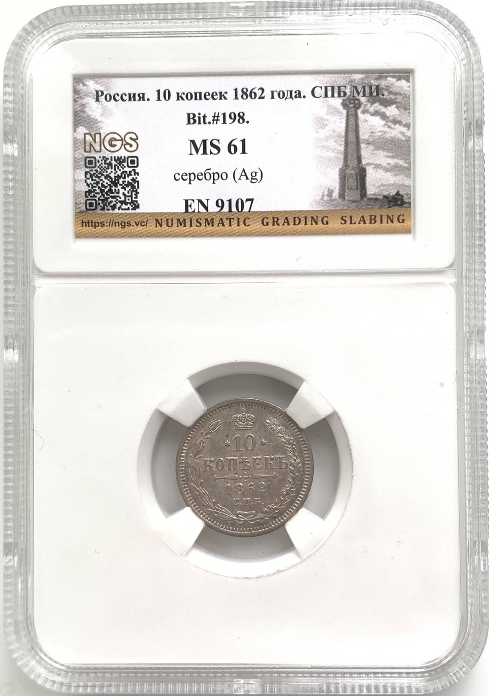 10 копеек 1862 СПБ-МИ в слабе NGS (MS61)