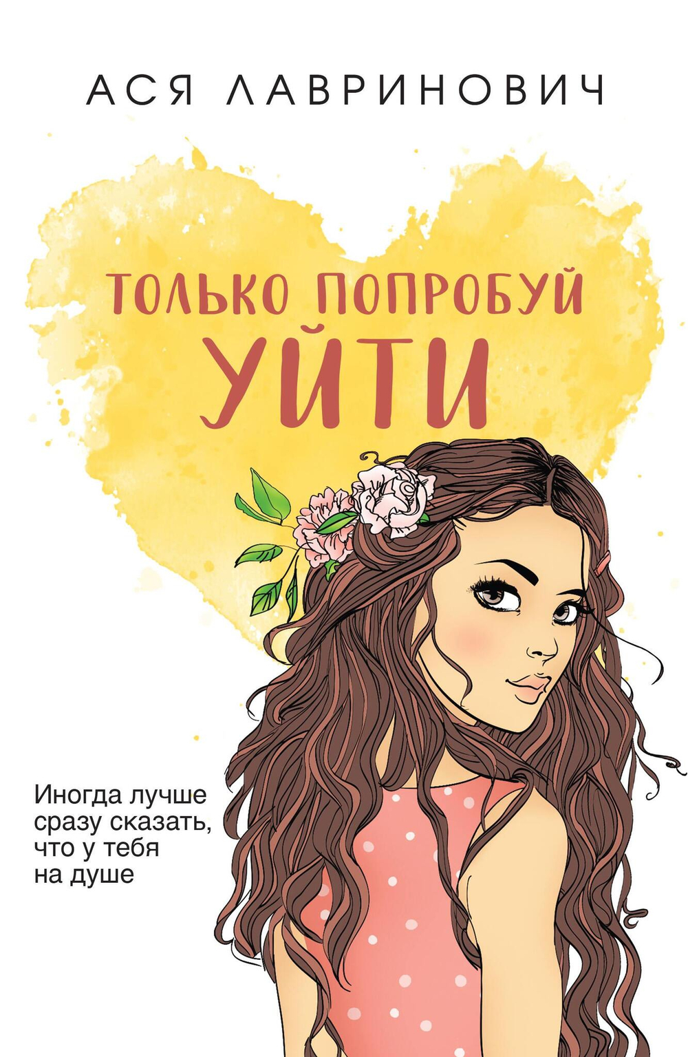 Только попробуй уйти (покет большого формата)