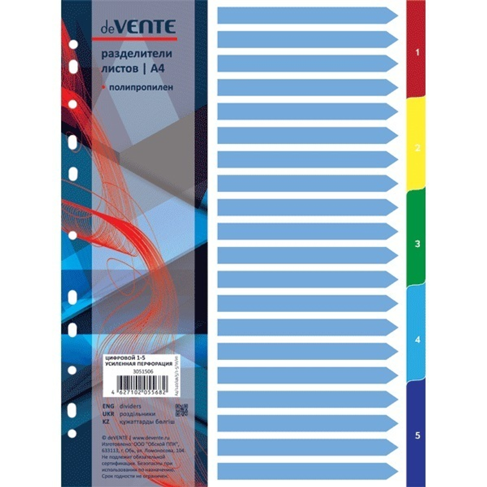 Разделители пластиковые А4 5цв/5л deVENTE 3051506