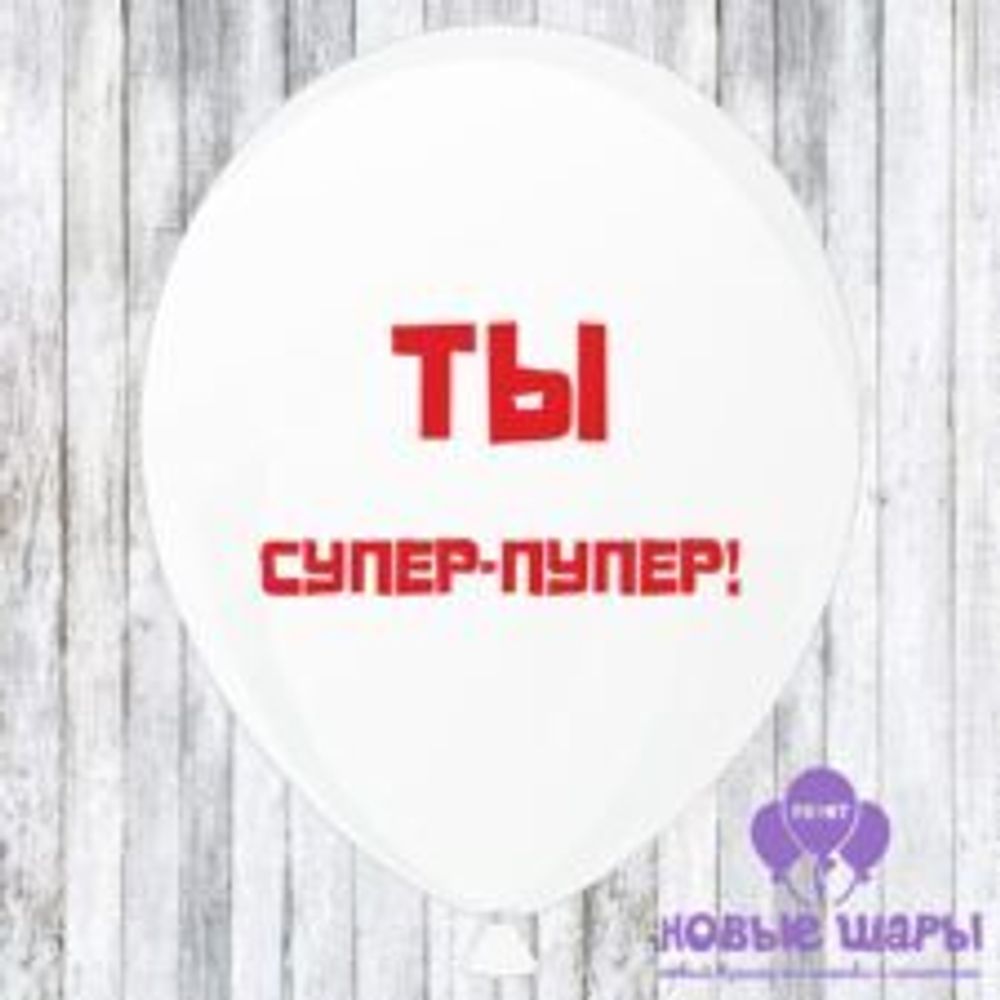 Шар белый 12&quot; Приколы, комплименты Ты супер пупер