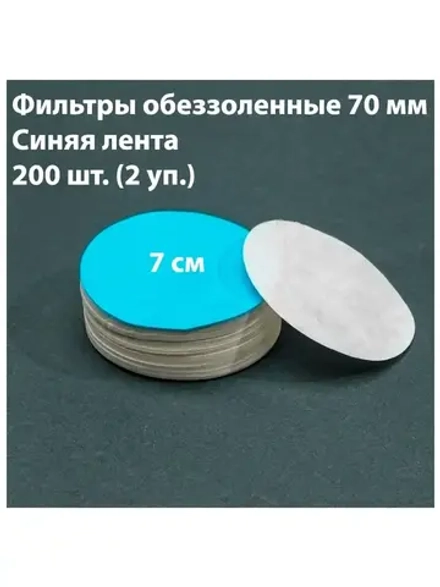 Фильтры обеззоленные 70 мм син. 2 уп