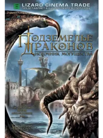 Подземелье драконов 2: Источник могущества (2005) (DVD-R)