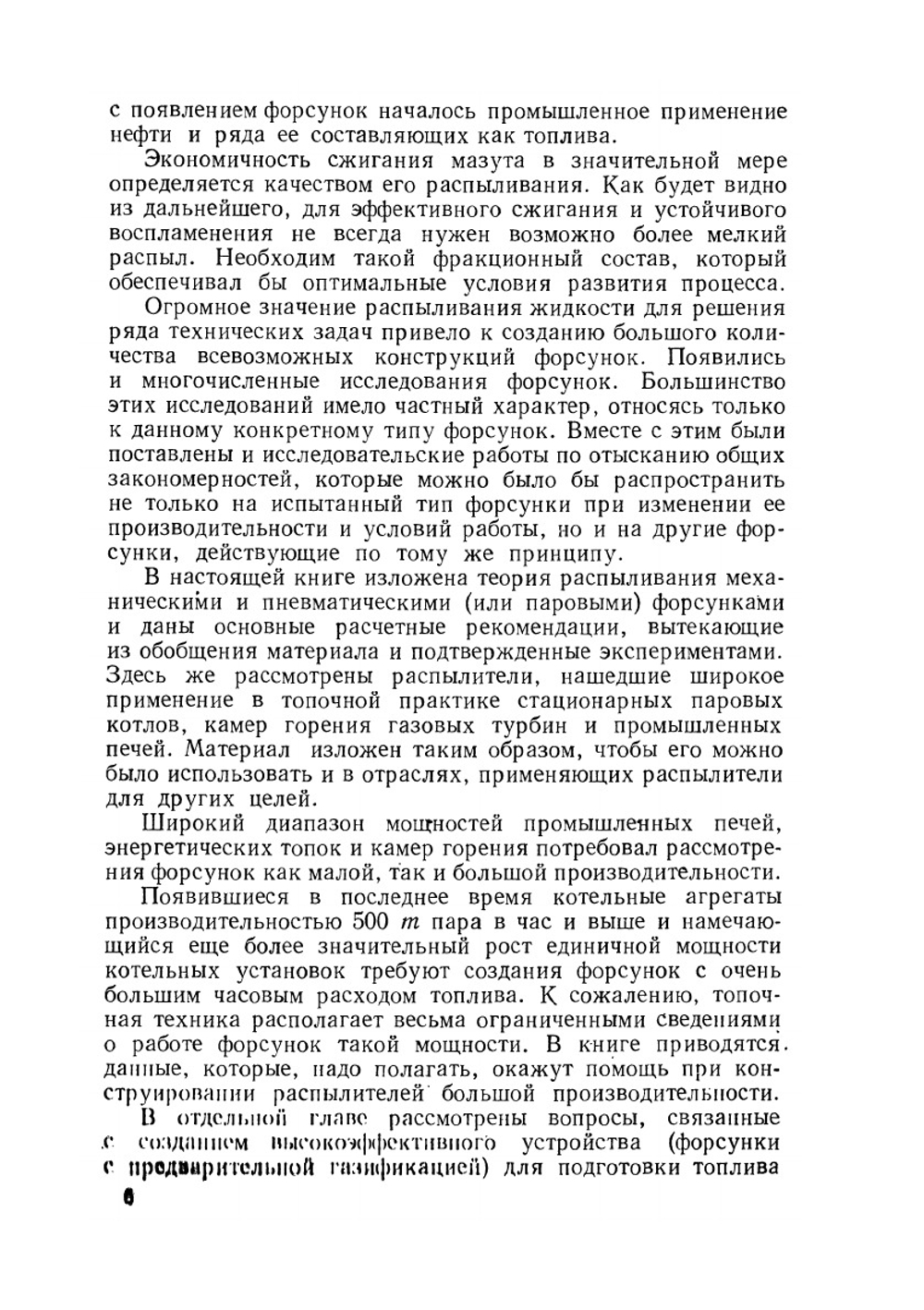 Распыливание жидкости форсунками | Л.А. Витман; Б.Д. Кацнельсон; И.И. Палеев