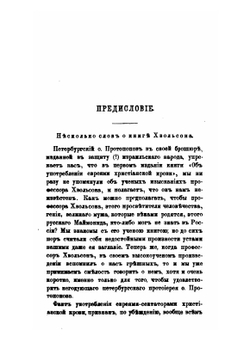 Об употреблении евреями христианской крови для религиозных целей, в связи с вопросом об отношениях еврейства к христианству вообще. Том 2 | И.И. Лютостанский