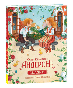Сказки. Ганс Христиан Андерсен