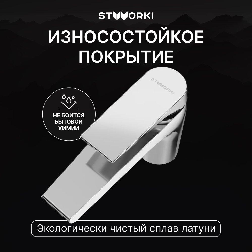 Смеситель для раковины STWORKI Монтре S30010CR хром