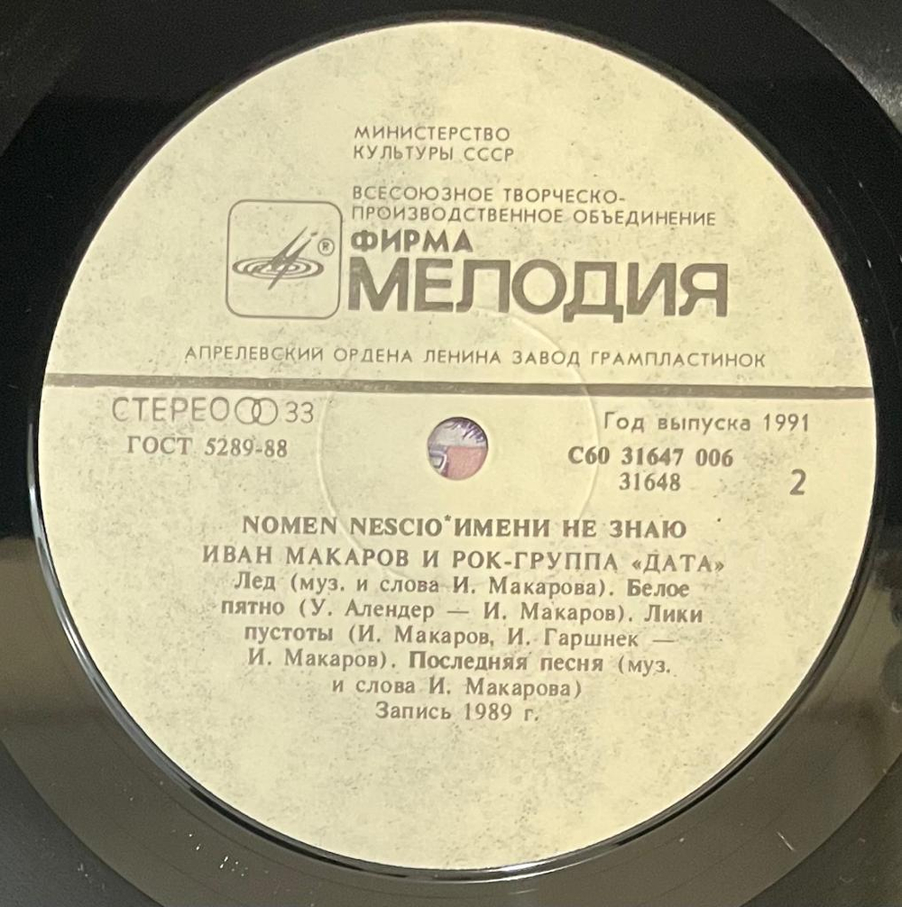 Иван Макаров И Рок-группа Дата - Имени Не Знаю (1991г.)