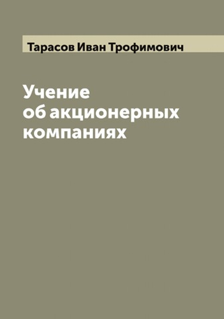 Учение об акционерных компаниях И. Тарасова | Тарасов Иван Трофимович