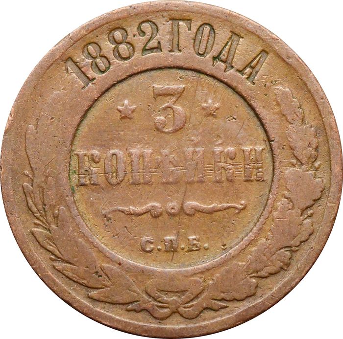 3 копейки 1882 СПБ Александр III