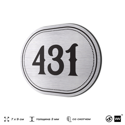 Номерок на дверь квартиры 431, для кабинета, офиса, шильдик 9 х 7 см, брашированная сталь, Айдентика Технолоджи