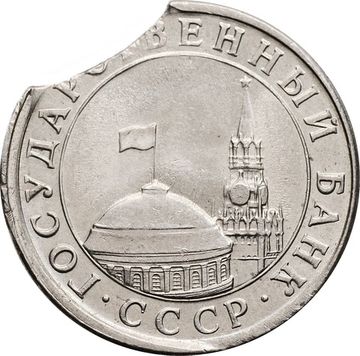 5 рублей 1991 ЛМД (Брак: двойной выкус - Луна)