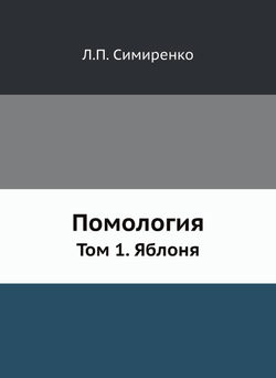 Помология. Том 1. Яблоня | Л.П. Симиренко