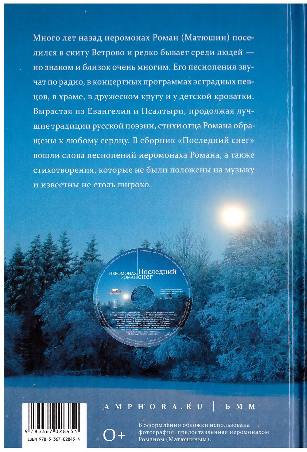 Последний снег: стихотворения. Иеромонах Роман (Матюшин). С CD-диском