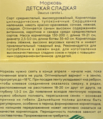 Морковь (лента) Детская сладкая 8 м СММ-98