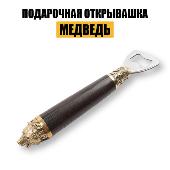 Открывалка для бутылок подарачная с медведем