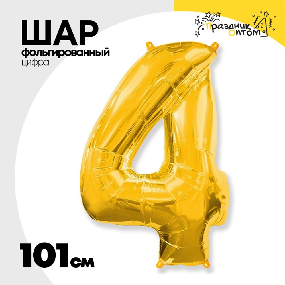 Шар фольгированный Цифра 4 101 см (Золотой)