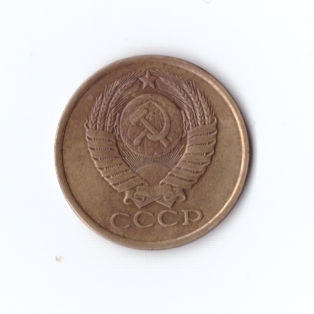 5 копеек 1981 г XF