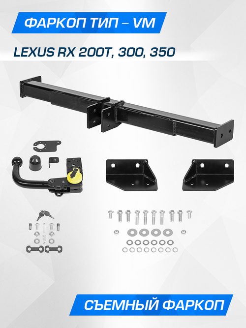 Фаркоп Berg для Lexus RX 2015-н.в., шар VM, 2500/75 кг, F.3211.003