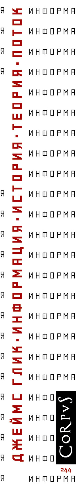 Информация. История. Теория. Поток