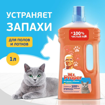 MR PROPER 1л. Моющая жидкость для полов и стен для домов с кошками Свежий Цитрус