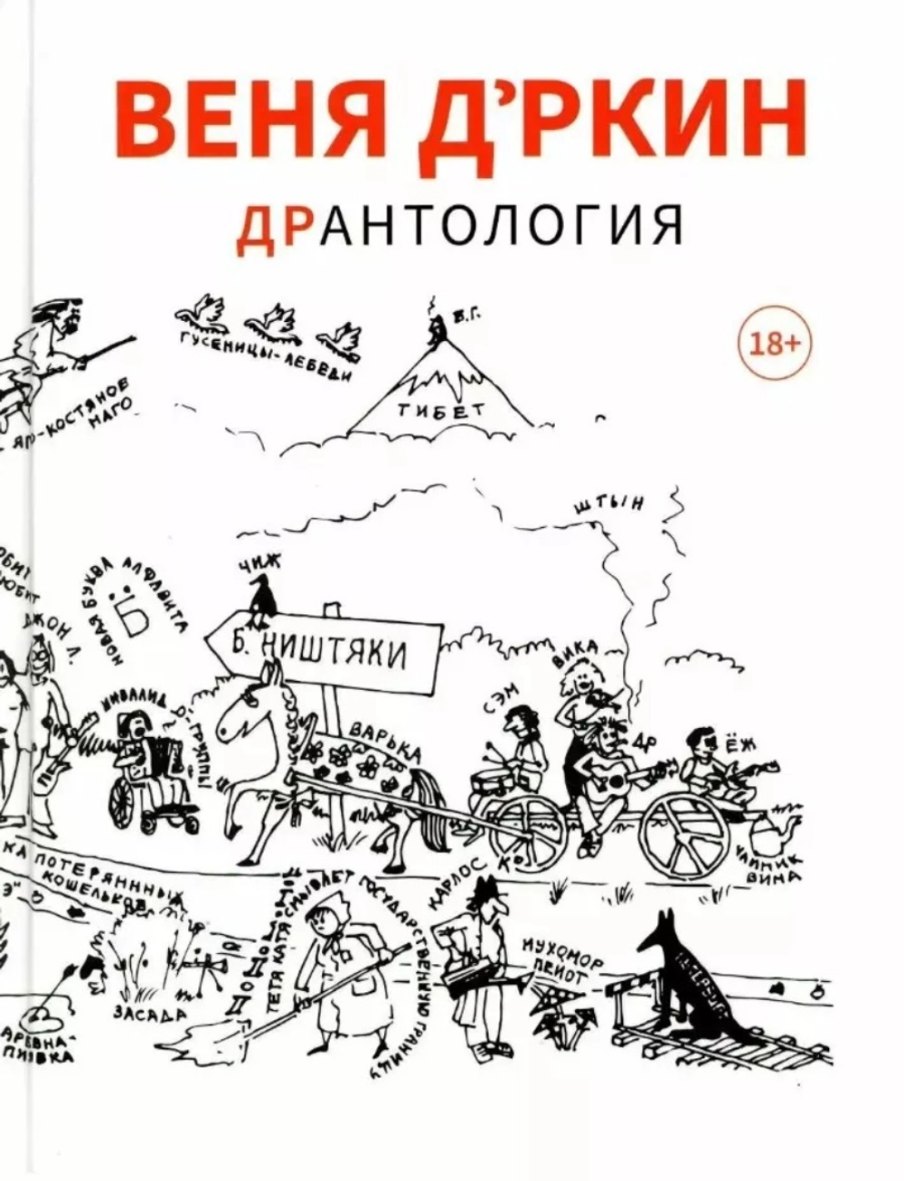 ДрАнтология / Веня Д'ркин