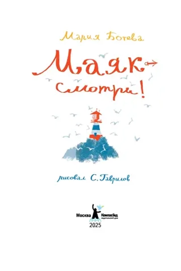 Маяк - смотри! (2-е изд.)