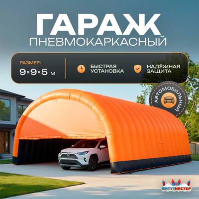 Гараж надувной для автомобилей «Янтарь» 9х9х5 м — из ПВХ, оранжевый