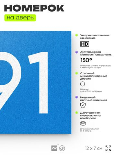 Номер на дверь 691, табличка на дверь для офиса, квартиры, кабинета, аудитории, склада, голубая 120х70 мм, Айдентика Технолоджи