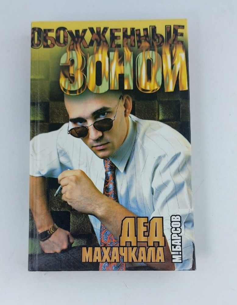 Дед Махачкала