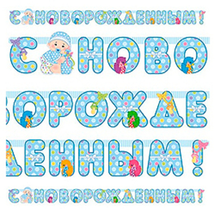 Гирл-буквы-С-НОВОРОЖДЕННЫМ!-мальч-210