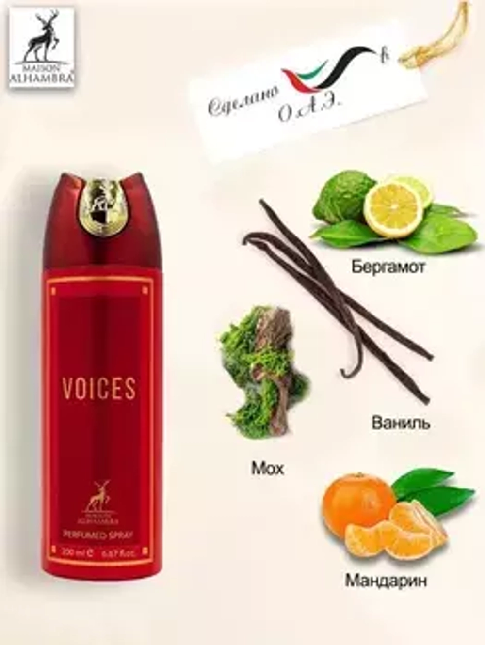 MAISON AL HAMBRA Дезодорант-спрей жен VOICES 200мл*12*96