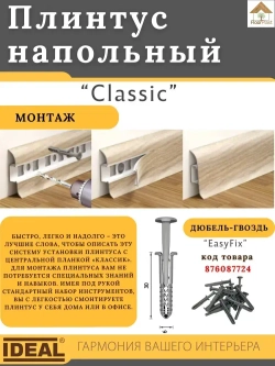 Плинтус напольный Ideal КЛАССИК 55х2200х22мм 230 Дуб айсберг 1шт.