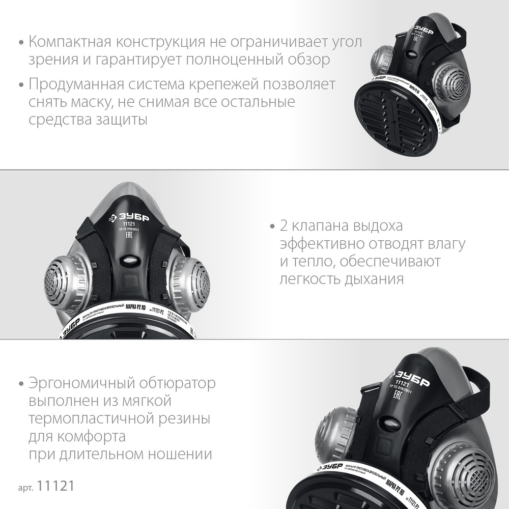 ЗУБР РП-200 фильтр марки Р2, в комплекте, противоаэрозольный респиратор (11121)