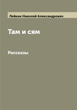 Там и сям. Рассказы | Лейкин Николай Александрович