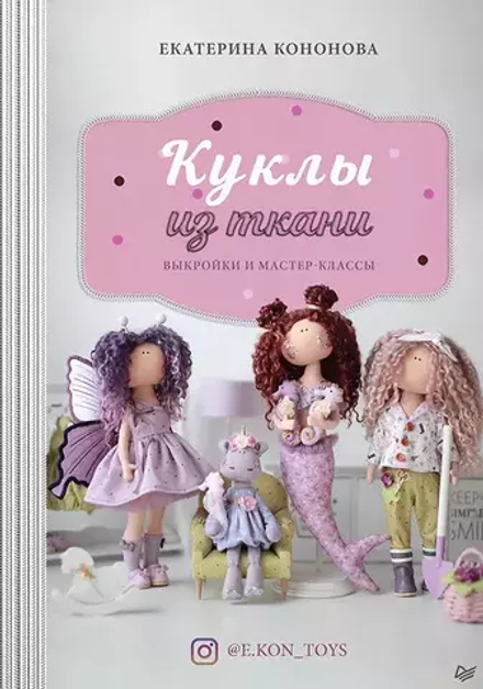 Книга "Куклы из ткани: выкройки и мастер-классы" Екатерина Кононова (Россия)