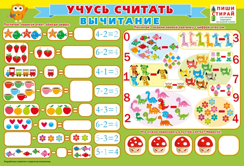 Плакат"Пиши-стирай Вычитание" И 46032