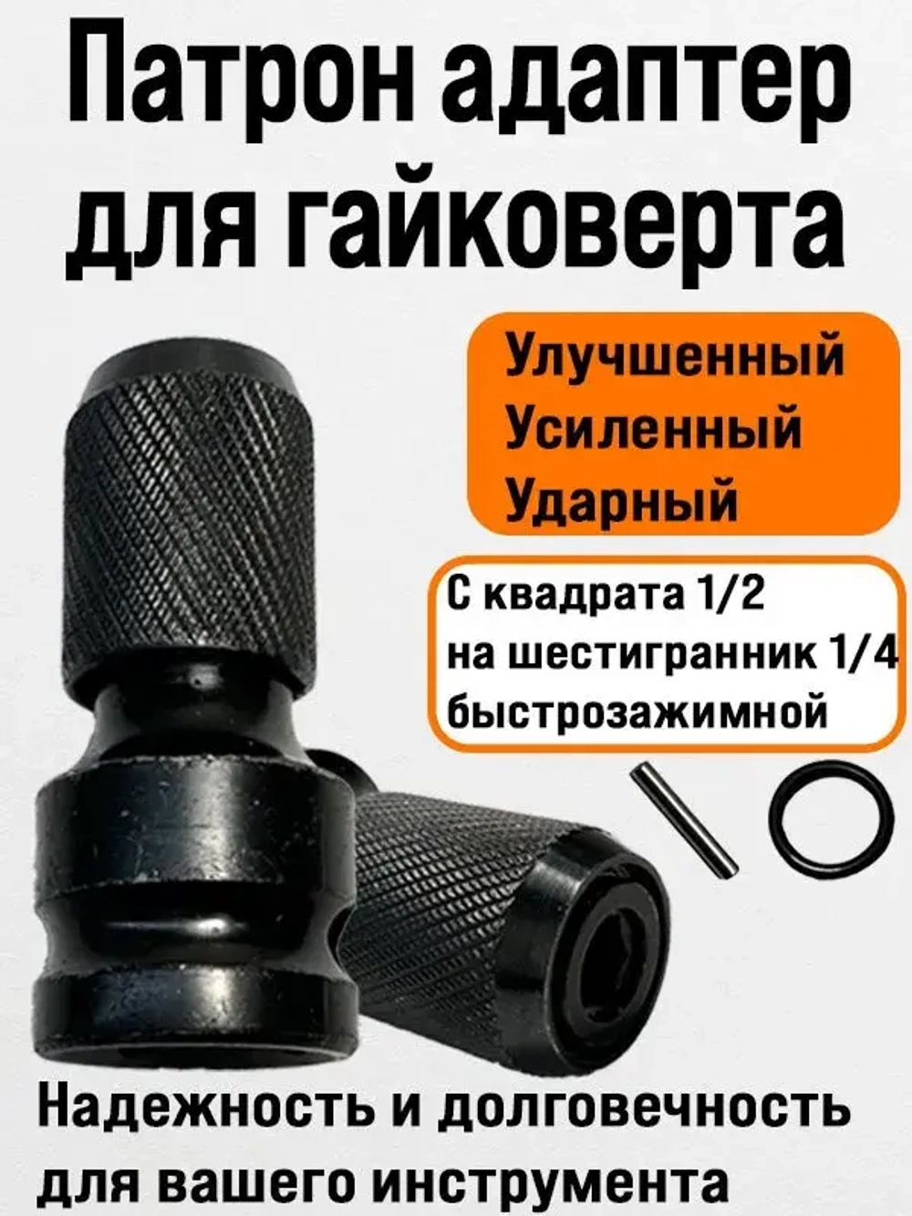 Патрон для гайковерта 1/2, адаптер для бит переходник 1/4, насадка на гайковерт, битодержатель 1шт.
