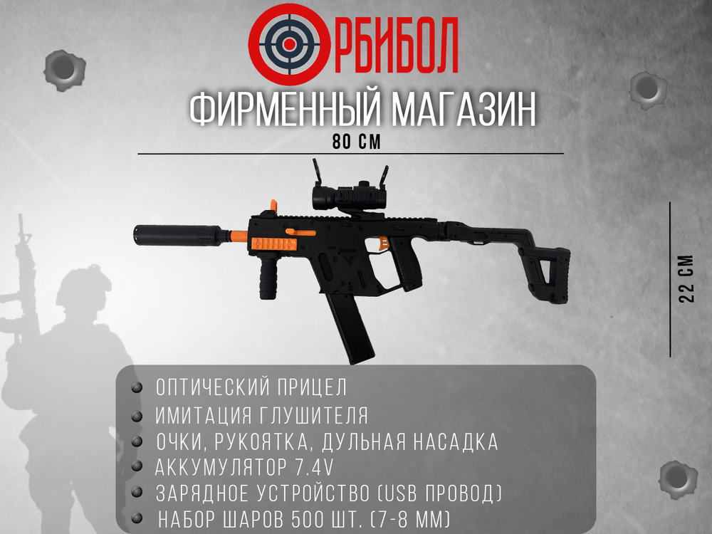 Орбибольный автомат Kriss Vector