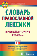 Словарь православной лексики в русской литературе XIX - XX вв.