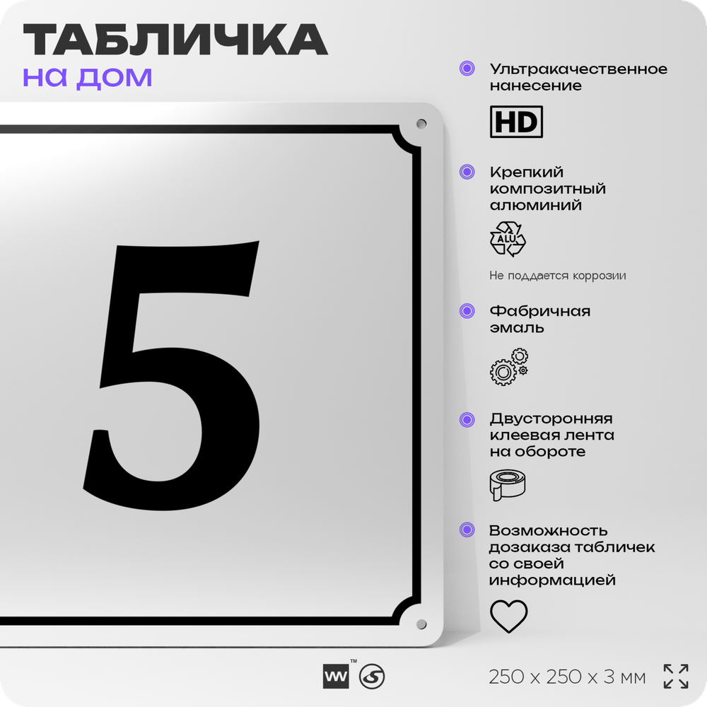 Адресная табличка с номером дома 5, на фасад и забор, белая, Айдентика Технолоджи
