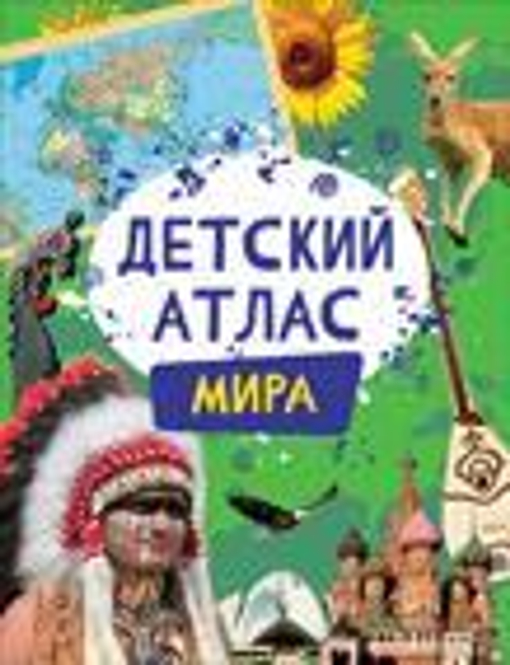 Детский атлас мира